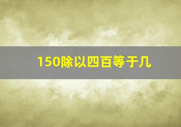 150除以四百等于几