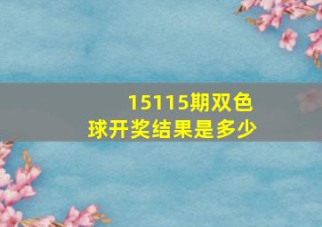 15115期双色球开奖结果是多少