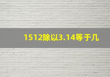 1512除以3.14等于几