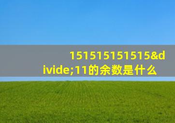 151515151515÷11的余数是什么