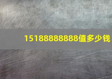 15188888888值多少钱