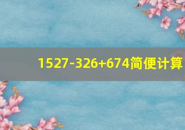 1527-326+674简便计算