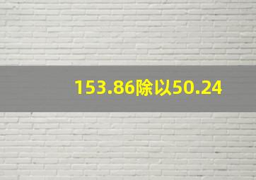 153.86除以50.24