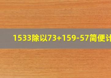 1533除以73+159-57简便计算