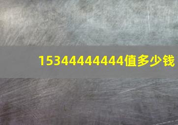 15344444444值多少钱