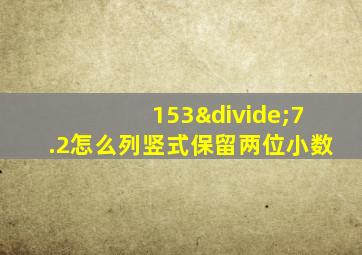 153÷7.2怎么列竖式保留两位小数