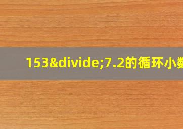 153÷7.2的循环小数