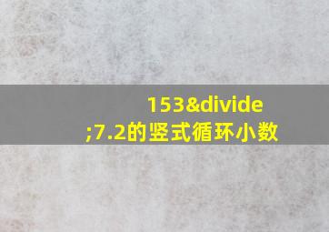 153÷7.2的竖式循环小数