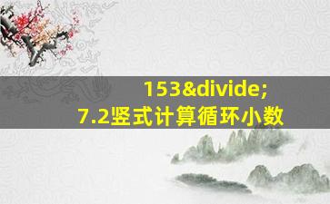 153÷7.2竖式计算循环小数