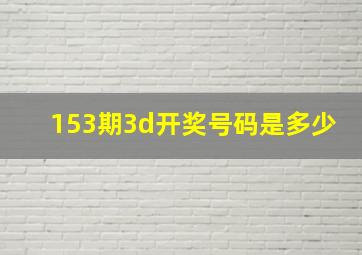 153期3d开奖号码是多少