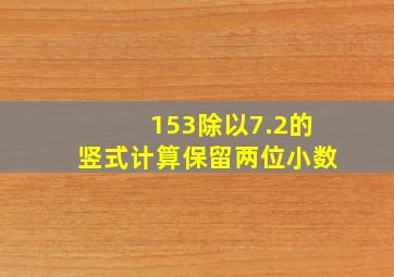 153除以7.2的竖式计算保留两位小数