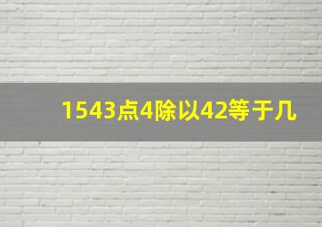 1543点4除以42等于几