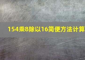 154乘8除以16简便方法计算