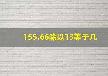 155.66除以13等于几