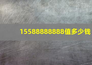 15588888888值多少钱