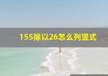 155除以26怎么列竖式