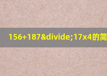 156+187÷17x4的简便计算