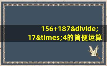 156+187÷17×4的简便运算