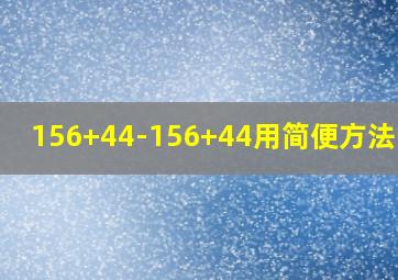 156+44-156+44用简便方法计算