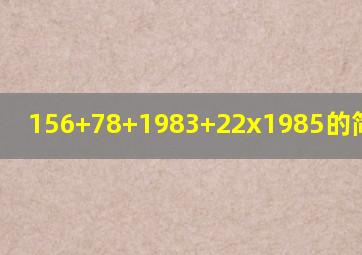 156+78+1983+22x1985的简便算法