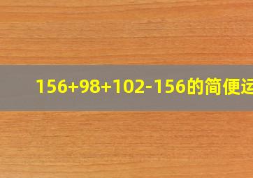 156+98+102-156的简便运算