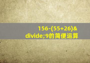 156-(55+26)÷9的简便运算