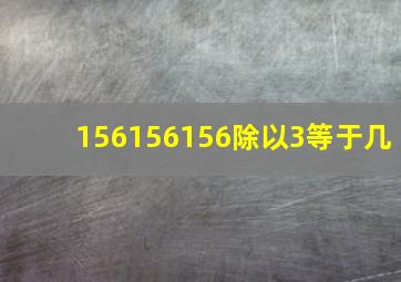 156156156除以3等于几