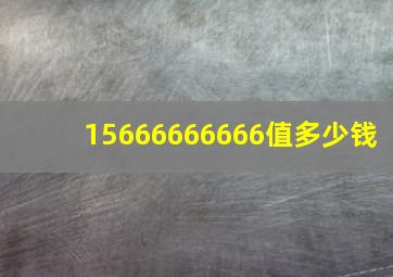 15666666666值多少钱