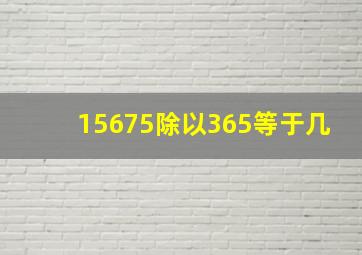 15675除以365等于几