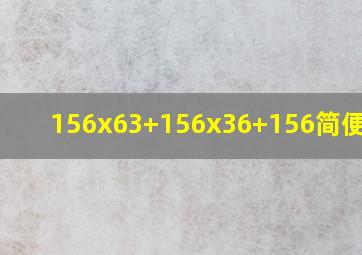 156x63+156x36+156简便方法