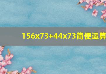 156x73+44x73简便运算