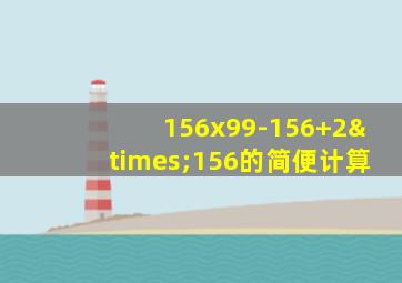 156x99-156+2×156的简便计算