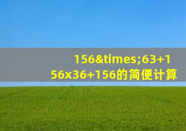 156×63+156x36+156的简便计算