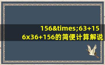 156×63+156x36+156的简便计算解说