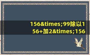 156×99除以156+加2×156