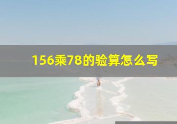 156乘78的验算怎么写