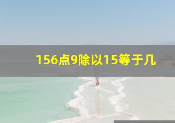 156点9除以15等于几