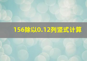 156除以0.12列竖式计算