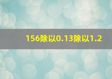 156除以0.13除以1.2