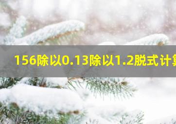 156除以0.13除以1.2脱式计算