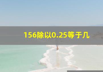 156除以0.25等于几