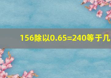 156除以0.65=240等于几