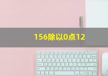 156除以0点12