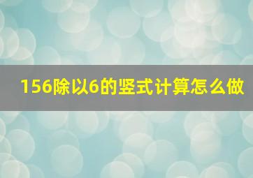 156除以6的竖式计算怎么做