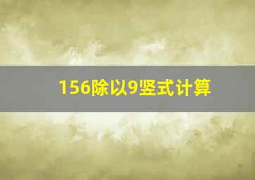 156除以9竖式计算