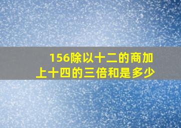 156除以十二的商加上十四的三倍和是多少