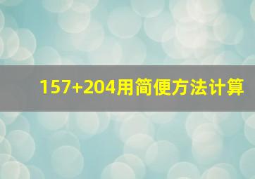 157+204用简便方法计算