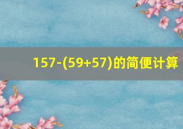 157-(59+57)的简便计算