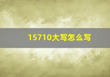 15710大写怎么写