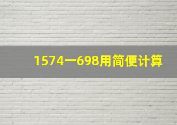 1574一698用简便计算